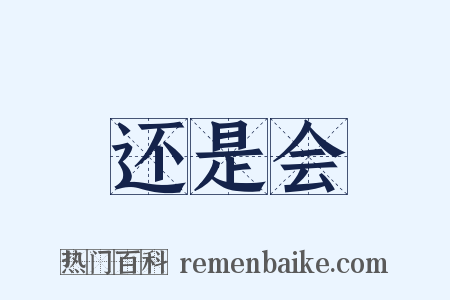 还是会是什么意思的图片